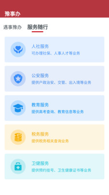 豫事办客户端图片 (2)