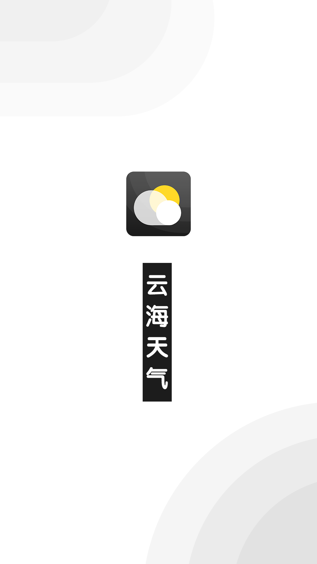 云海天气_图1