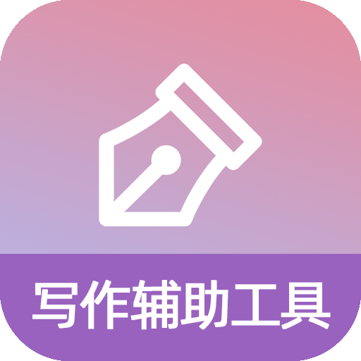 写作辅助工具 v1.0