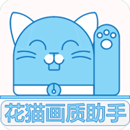 花猫画质助手 v10.2