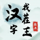 汉字找茬王让环境安静下来怎么过 汉字找茬王让环境安静下来攻略