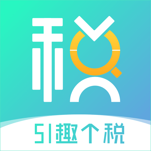 51趣个税 v1.3.0