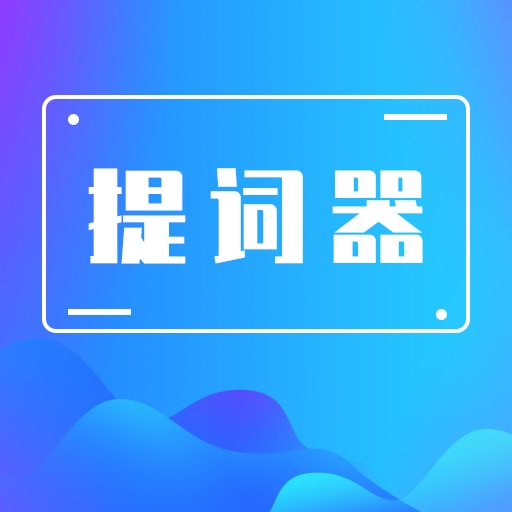 口播提词器大师 v3.0.2