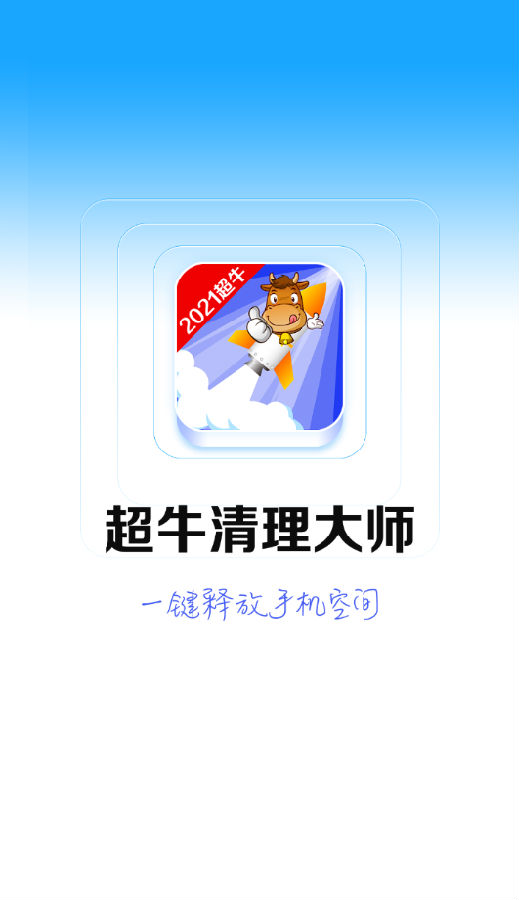 超牛清理大师