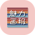 魅力画报 v2.5.6