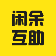 闲余互助 v1.0.0
