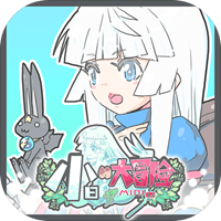 小白的大冒险 v1.0.5