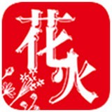 花火小说 v1.3.4