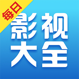 每日影视大全 v1.1.3