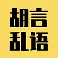胡言乱语生成器 v2.0.1