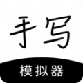 手写模拟器 v3.0