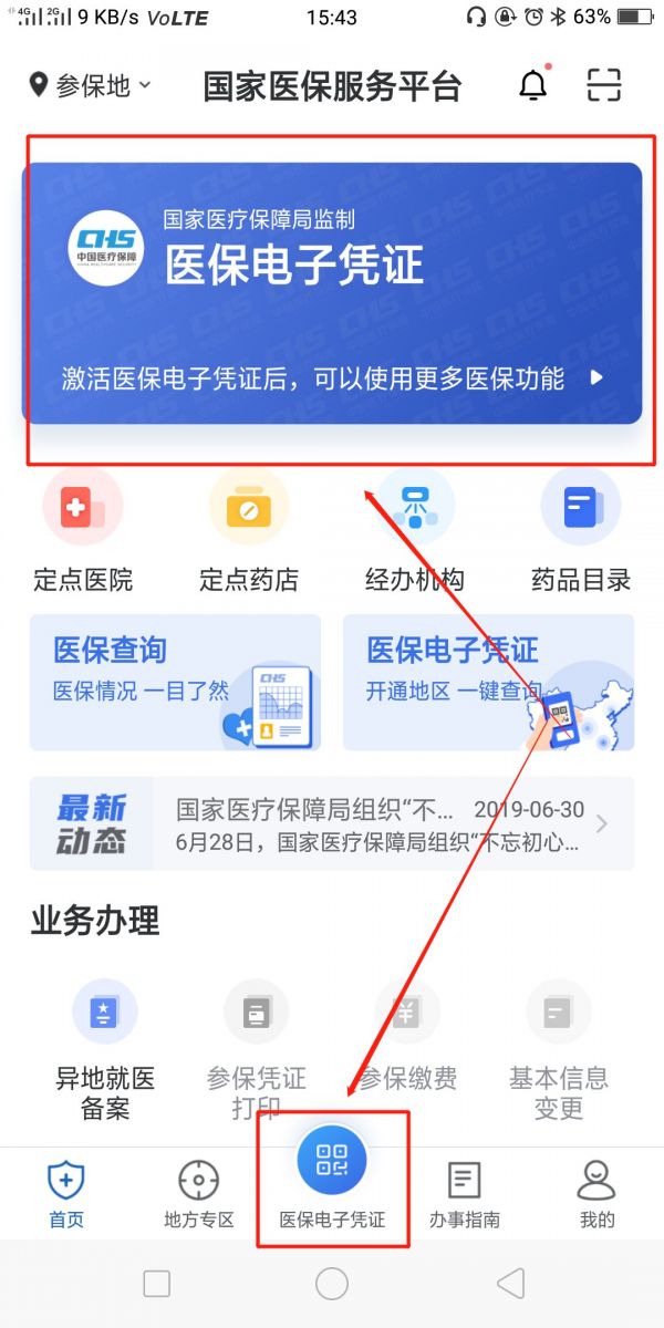 办理国家医保电子凭证的方法|国家医保电子凭证