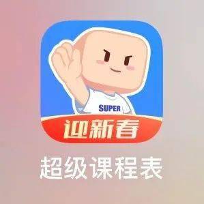 超级课程表如何设置隐私‍ 关于超级课程表如何设置隐私‍的介绍