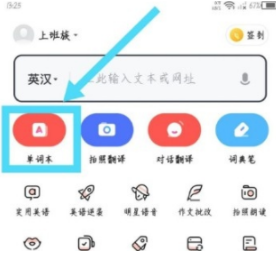网易有道词典删除单词本内容的介绍|词典删除单词本内容方法