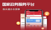国家政务服务平台