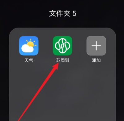 苏周到