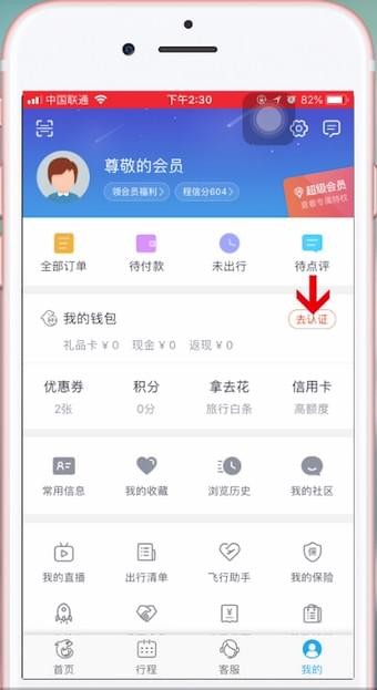 携程实名认证