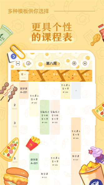 八点课程表vip版图片 (1)