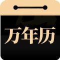 问真万年历 v1.0