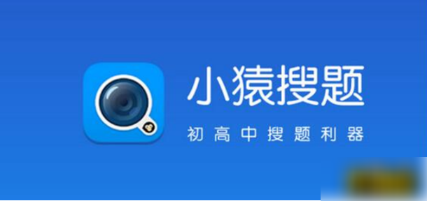 小猿搜题