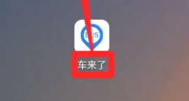 车来了