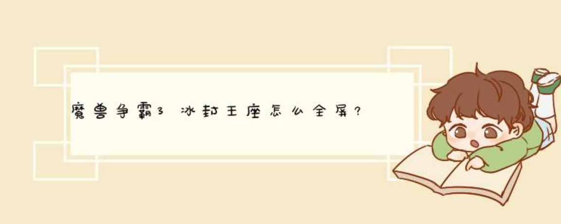 War3 冰封王座怎样设置全屏？-War3 冰封王座设置全屏的方法