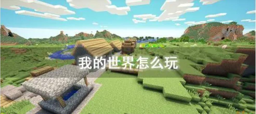 我的世界新手怎么玩？-我的世界新手攻略