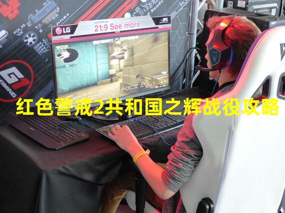 红色警戒2共和国之辉盟军战役