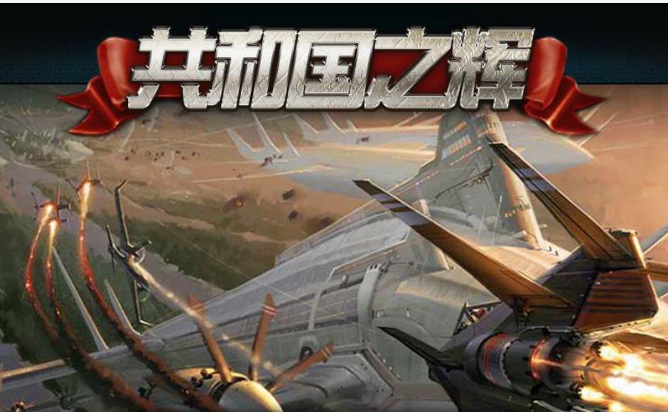 红色警戒2共和国之辉盟军战役