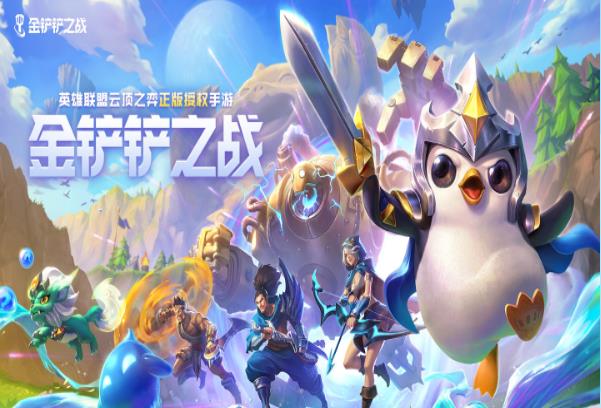 金铲铲之战