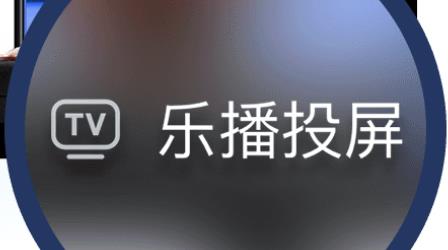 乐播投屏