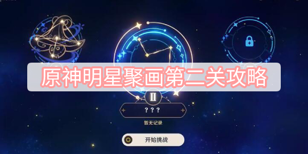 原神明星聚画第二关攻略