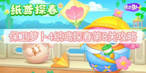 保卫萝卜4纸鸢探春第8关攻略