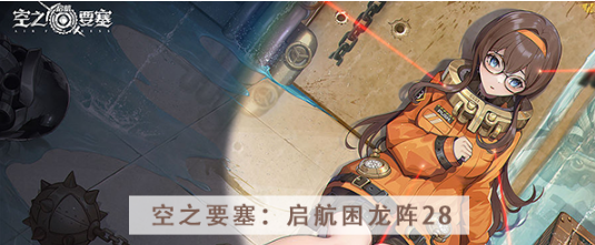 空之要塞启航困龙阵第二十八关怎么过