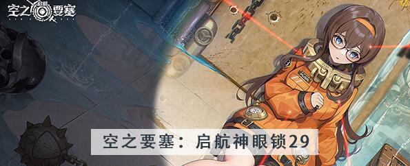 空之要塞启航神眼锁第29关攻略