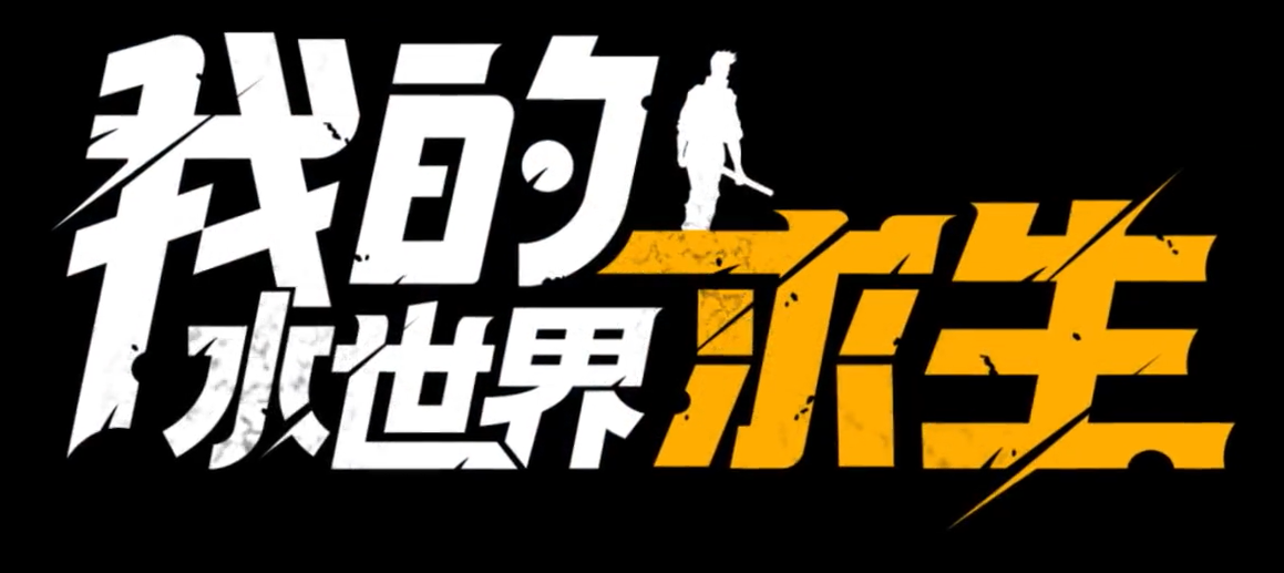 我的水世界钓鱼怎么钓鱼