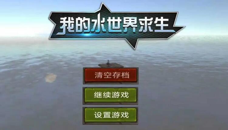 我的水世界求生与灯光对齐墓地任务怎么做