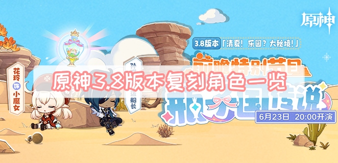 原神3.8版本复刻角色一览
