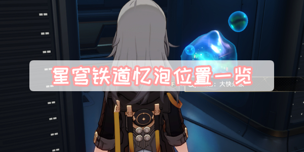 星穹铁道忆泡位置一览