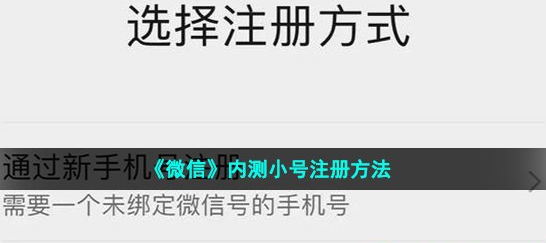 微信内测注册小号方法介绍