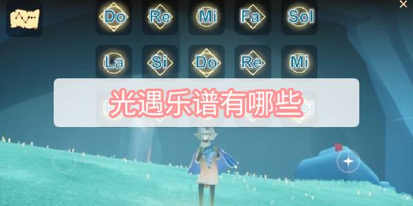 光遇乐谱有哪些