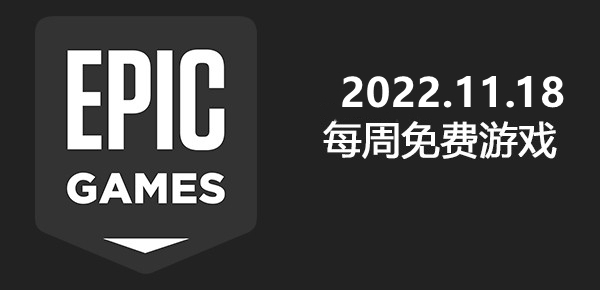 Epic2022.11.18免费游戏