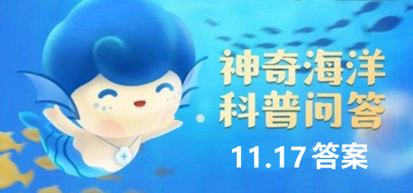 神奇海洋科普问答11月17日答案