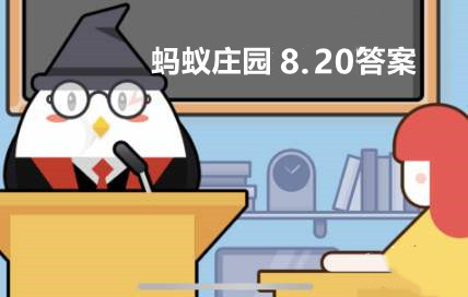 蚂蚁庄园2022年8月20日答案最新