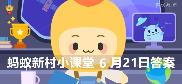 蚂蚁新村小课堂6月21日答案最新