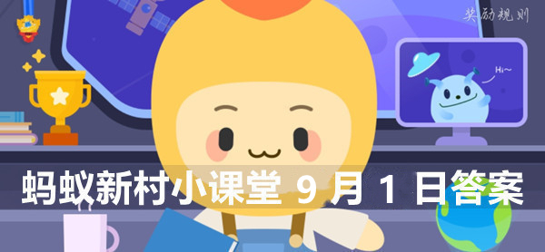 蚂蚁新村小课堂9月1日答案最新