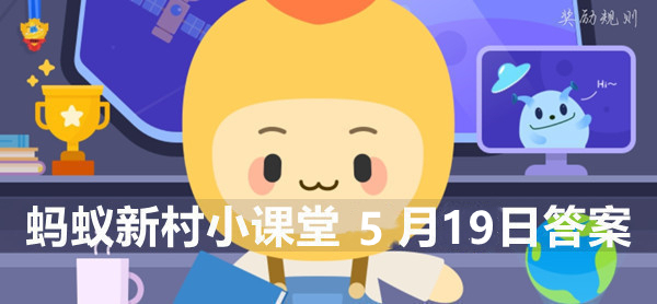 蚂蚁新村小课堂5月19日答案最新