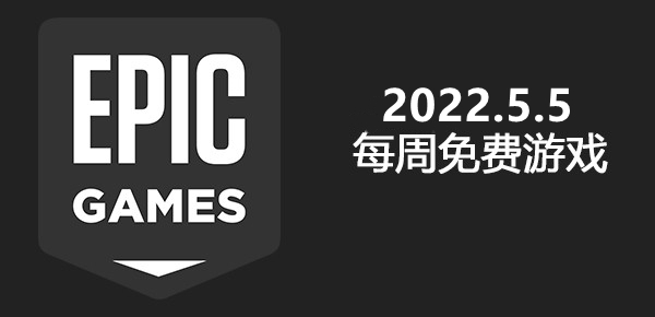 Epic2022.5.5免费游戏
