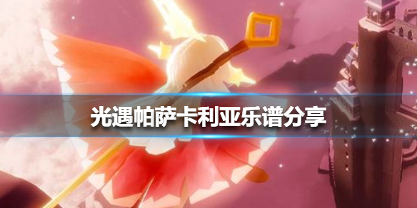 光遇帕萨卡利亚乐谱