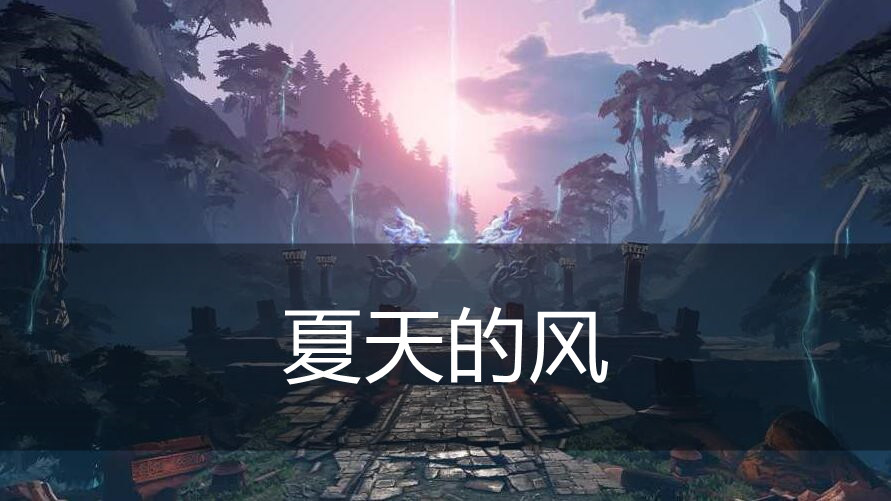 天谕手游夏天的风乐谱代码分享